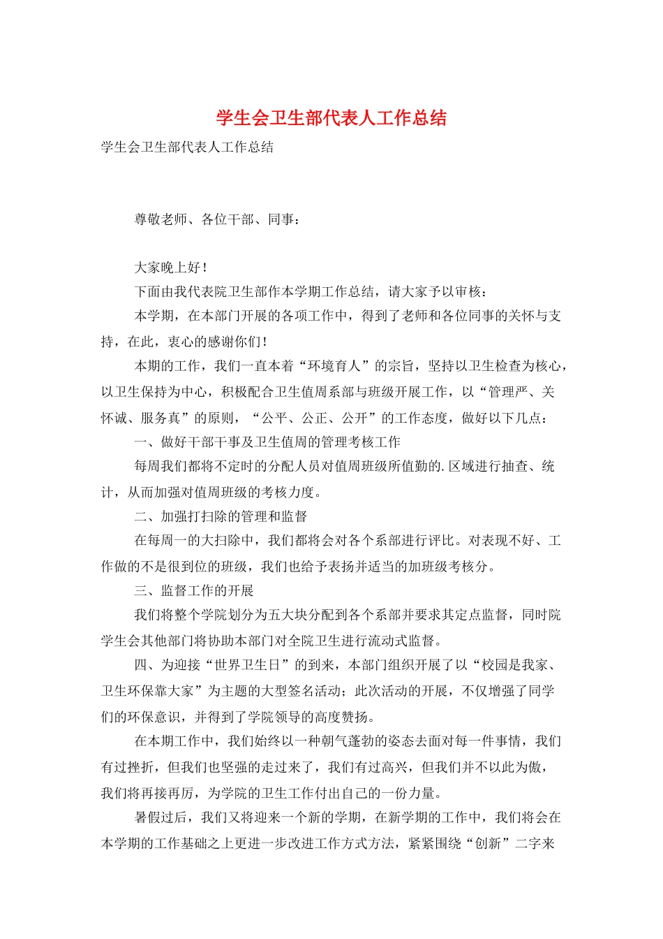 学生会卫生部代表人工作总结_第1页
