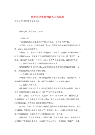 学生会卫生部代表人工作总结