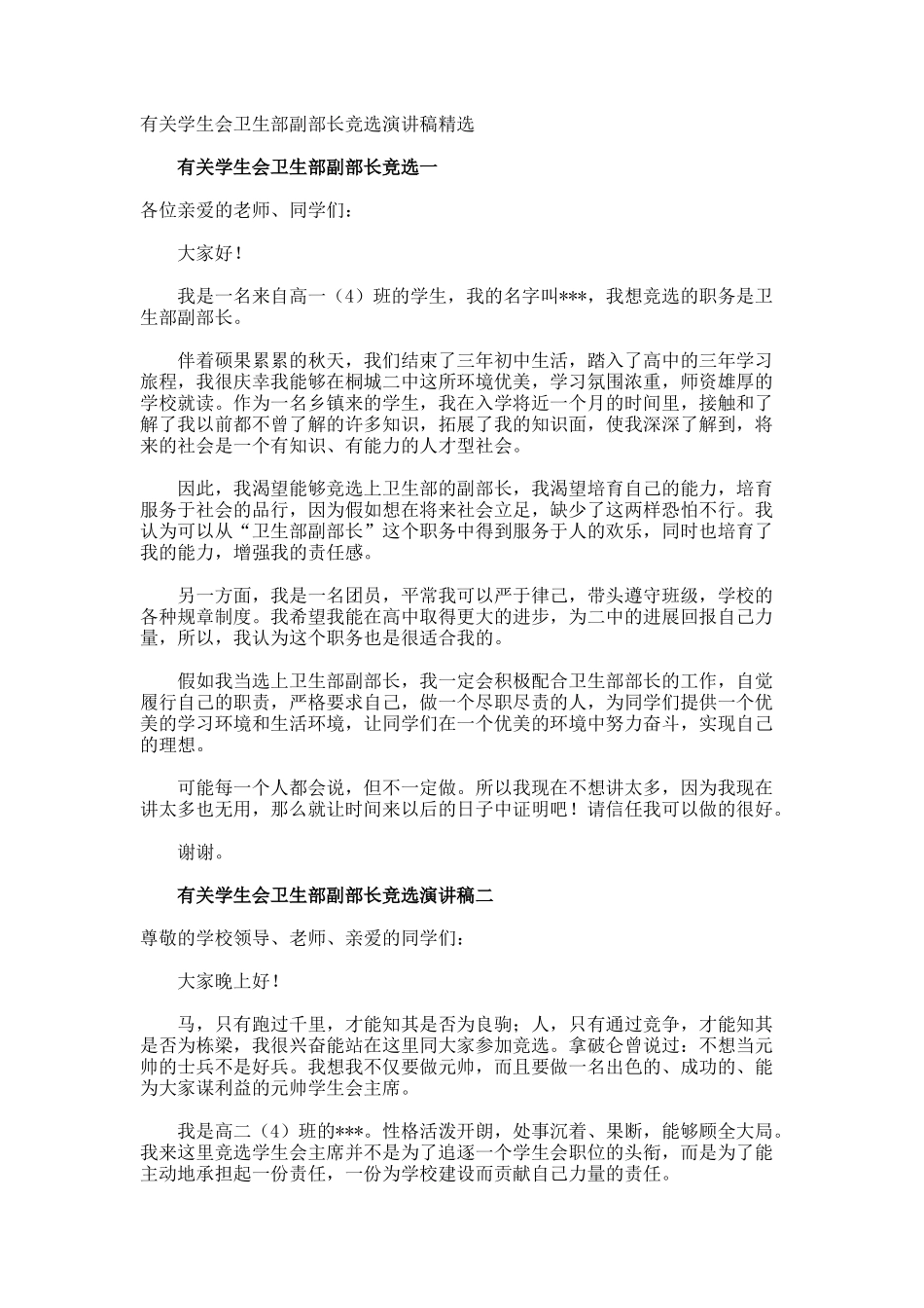 学生会卫生部副部长竞选演讲稿_第1页