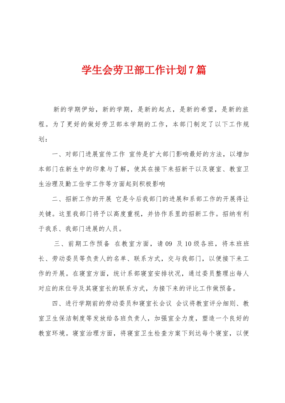 学生会劳卫部工作计划7篇_第1页