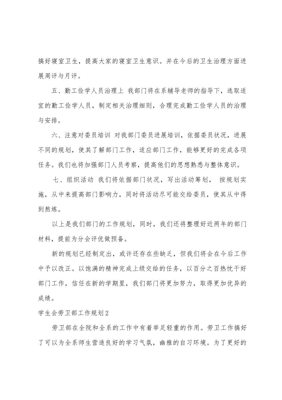 学生会劳卫部工作计划7篇_第2页