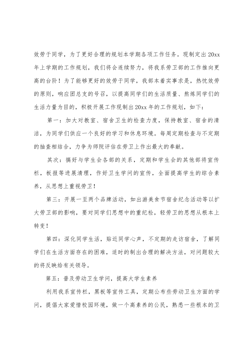 学生会劳卫部工作计划7篇_第3页