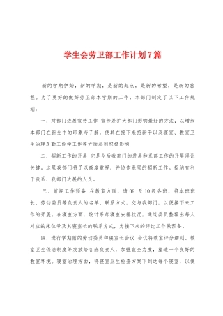 学生会劳卫部工作计划7篇