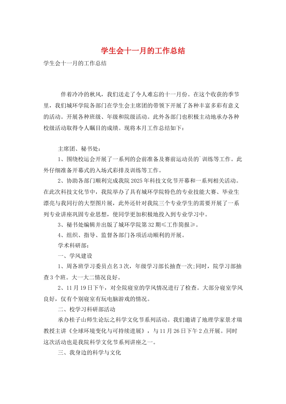 学生会十一月的工作总结_第1页