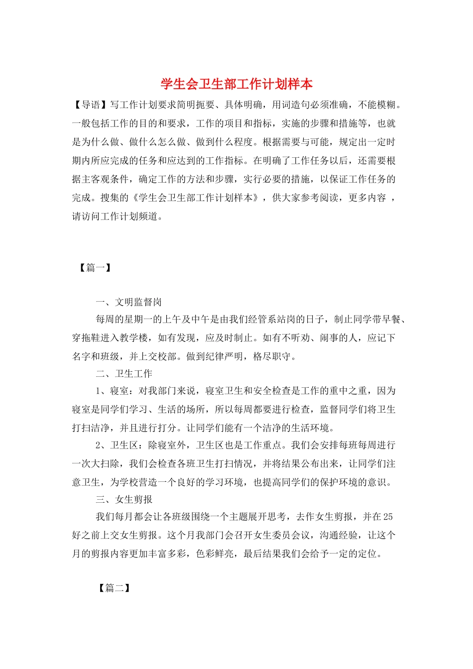 学生会卫生部工作计划样本_第1页