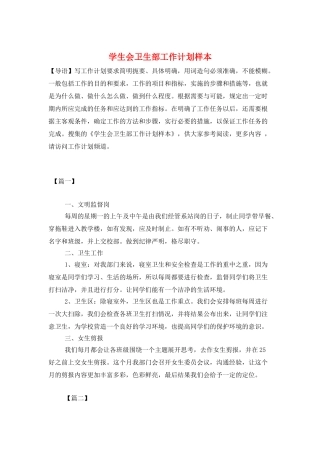 学生会卫生部工作计划样本