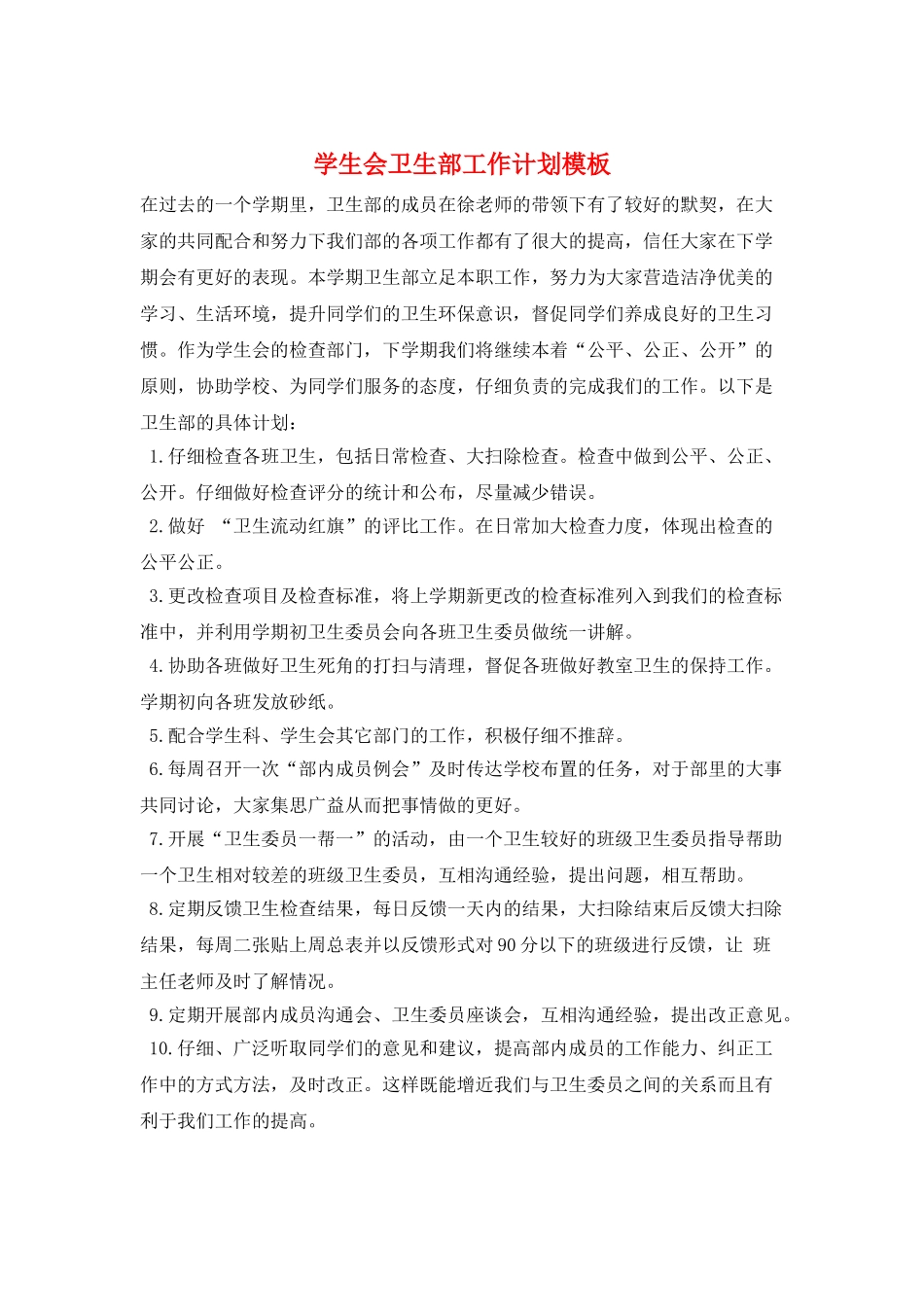 学生会卫生部工作计划模板_第1页