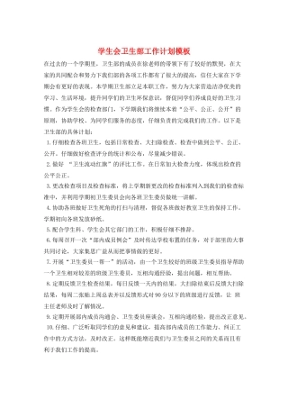 学生会卫生部工作计划模板