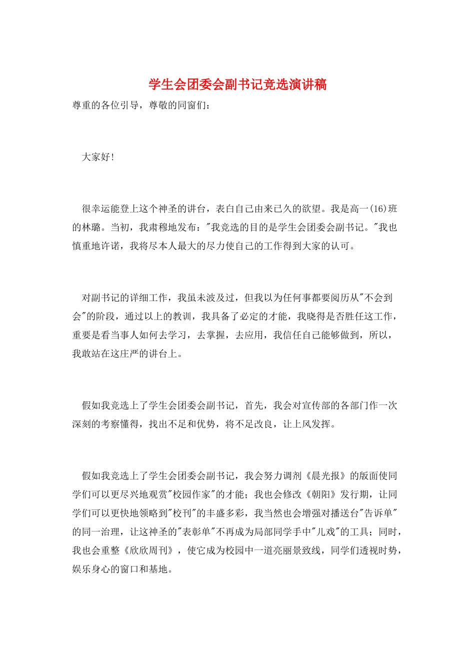 学生会团委会副书记竞选演讲稿_第1页