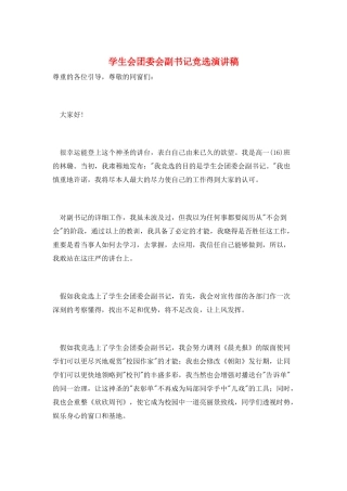 学生会团委会副书记竞选演讲稿