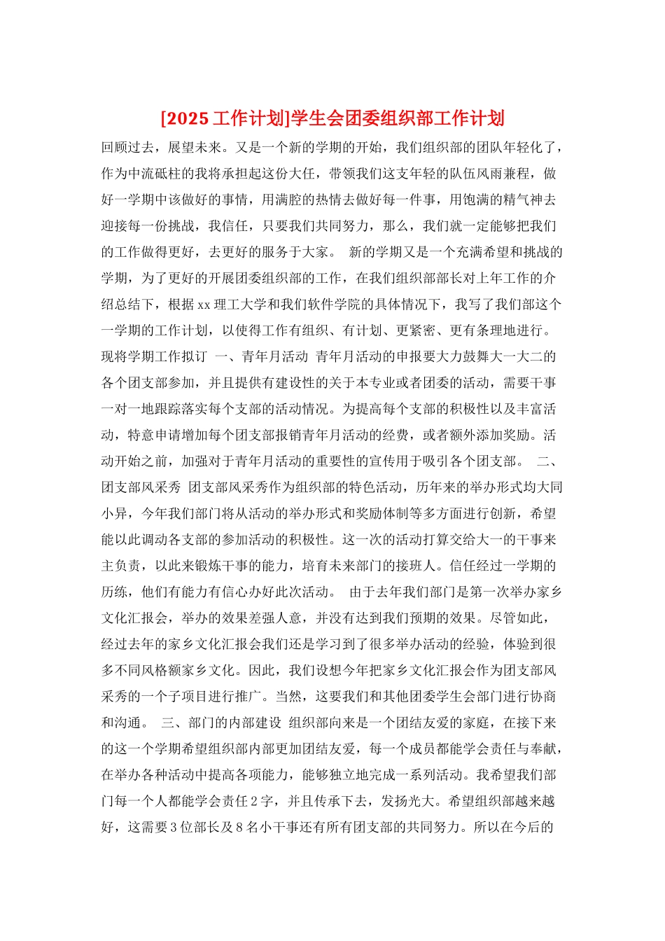 学生会团委组织部工作计划_第1页