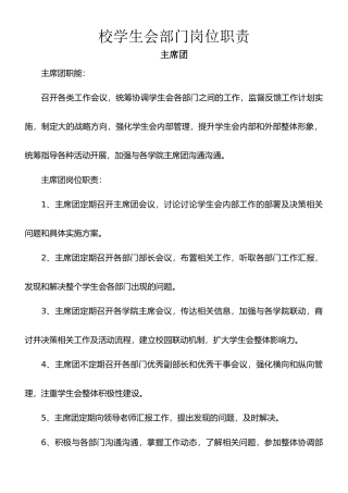 学生会各部门岗位职责
