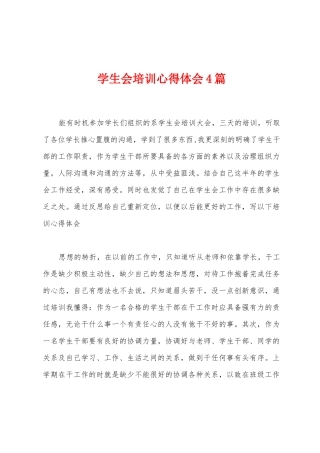 学生会培训心得体会4篇