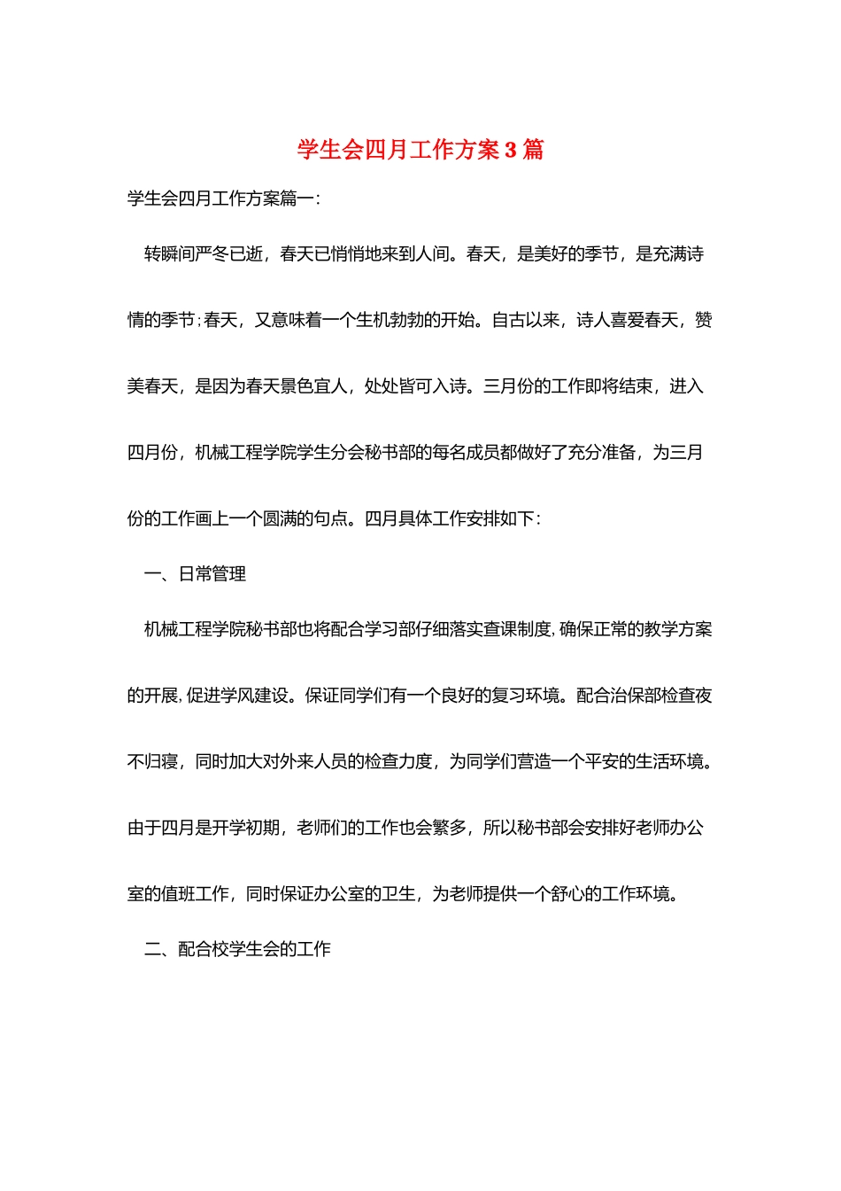 学生会四月工作计划3篇_第1页