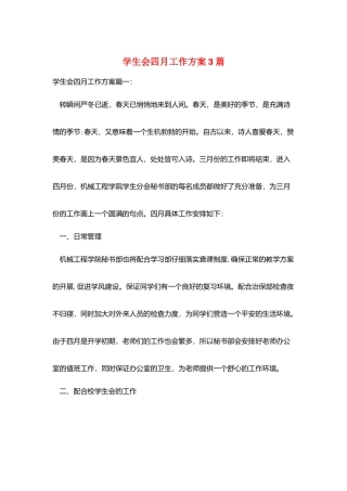 学生会四月工作计划3篇