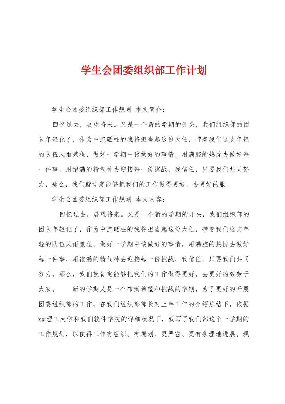 学生会团委组织部工作计划_第1页