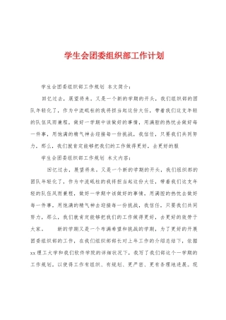 学生会团委组织部工作计划