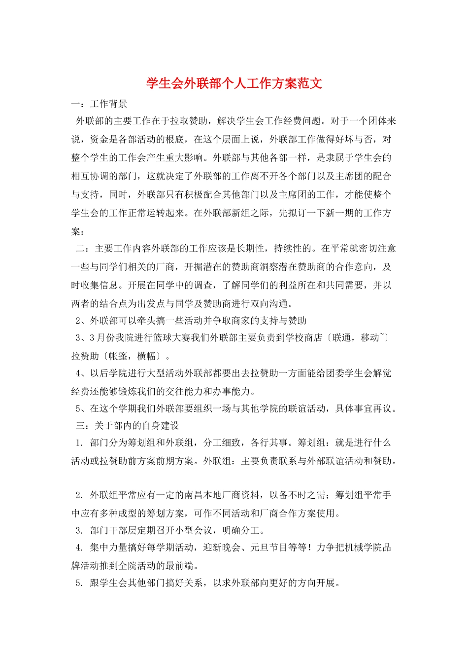 学生会外联部个人工作计划范文_第1页