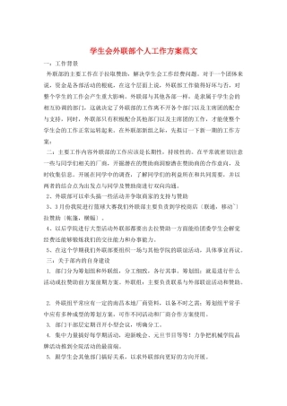 学生会外联部个人工作计划范文