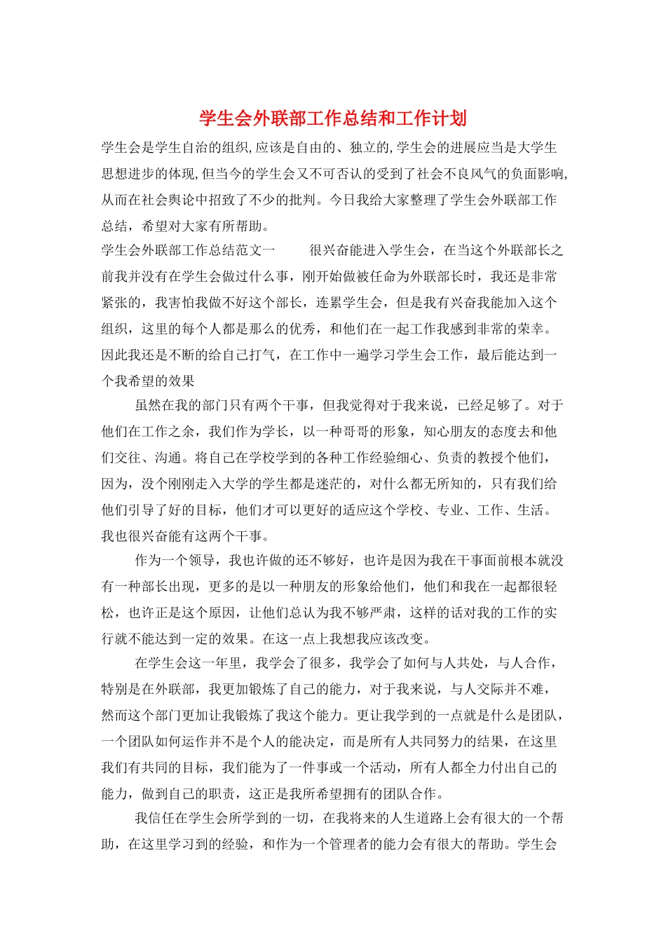 学生会外联部工作总结和工作计划_第1页