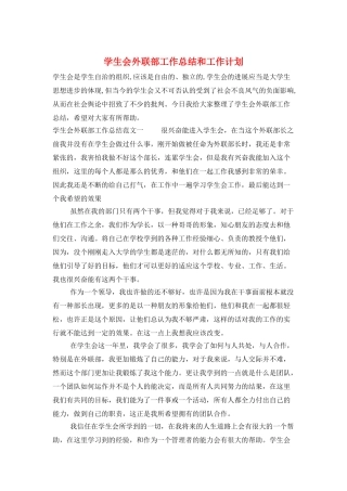 学生会外联部工作总结和工作计划