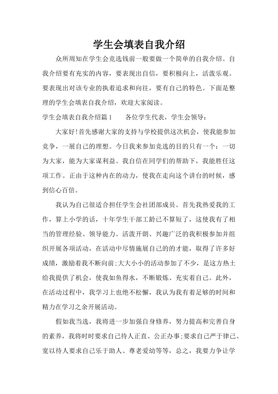 学生会填表自我介绍（标准版）_第1页