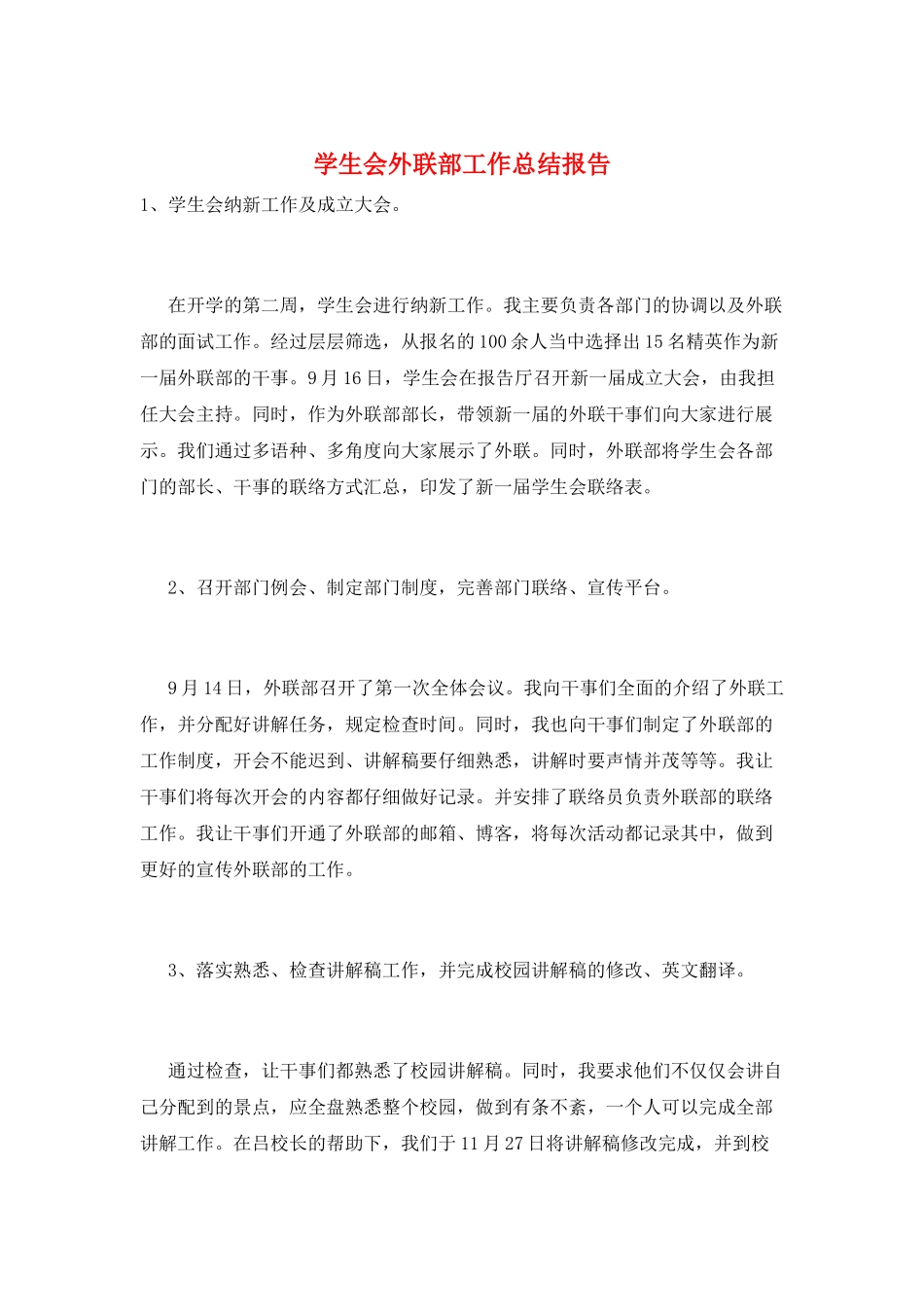 学生会外联部工作总结报告_第1页