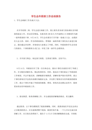 学生会外联部工作总结报告