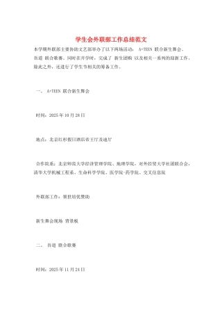 学生会外联部工作总结范文