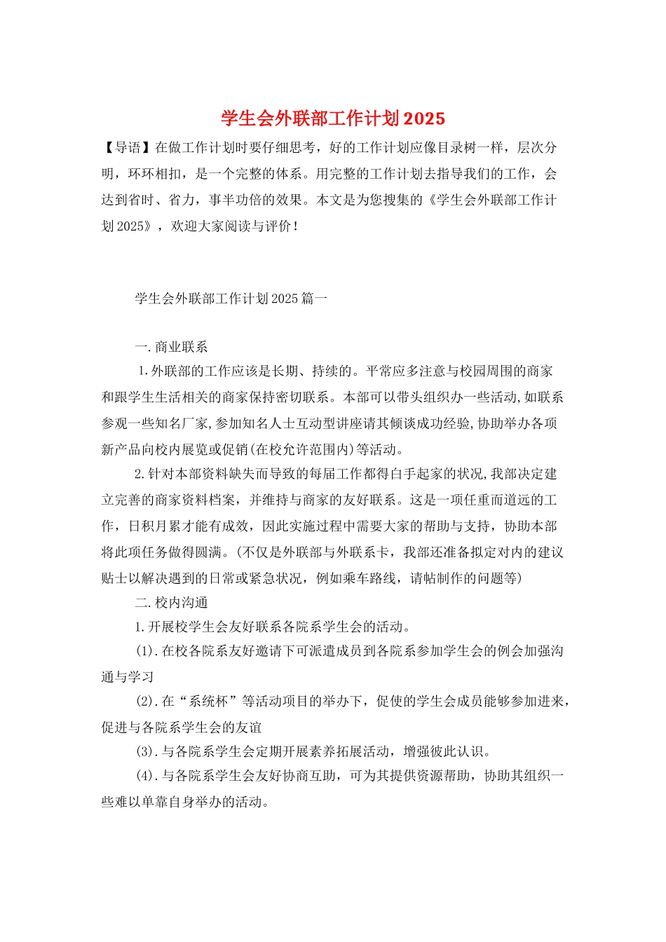 学生会外联部工作计划2025_第1页