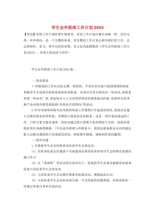 学生会外联部工作计划2025