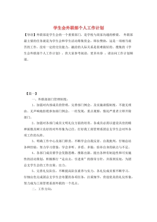 学生会外联部个人工作计划
