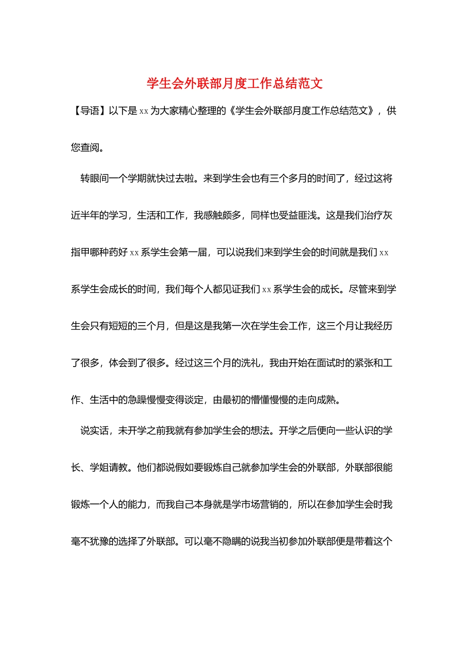 学生会外联部月度工作总结范文_第1页