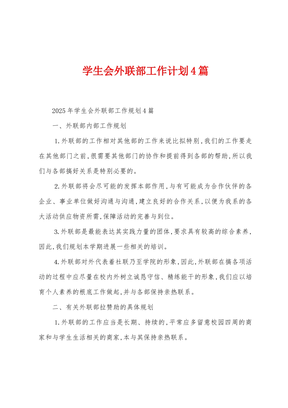 学生会外联部工作计划4篇_第1页