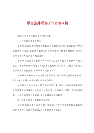 学生会外联部工作计划4篇