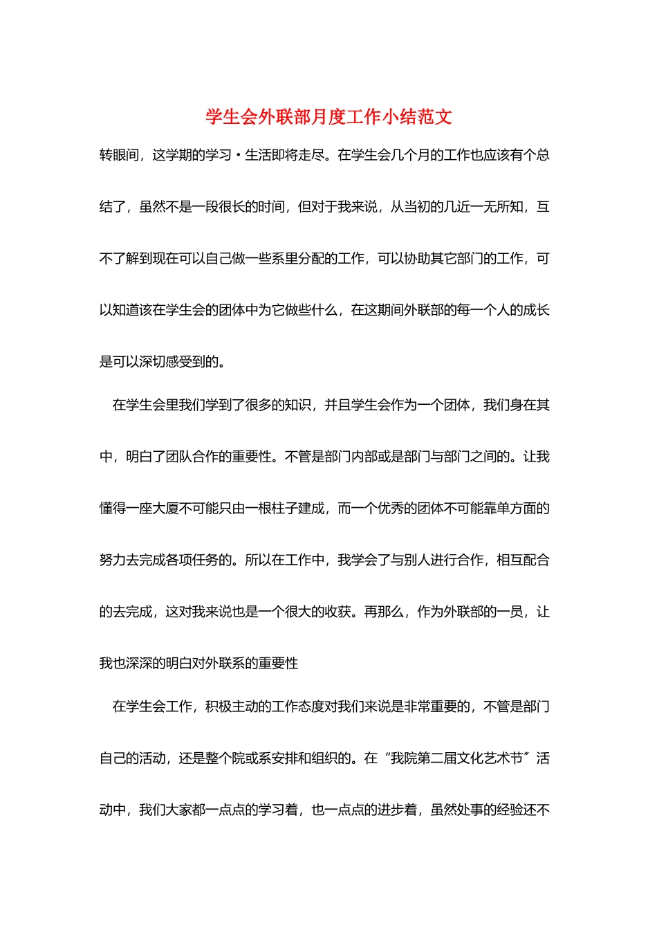 学生会外联部月度工作小结范文_第1页