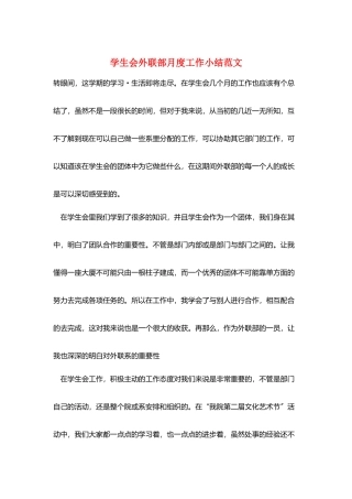 学生会外联部月度工作小结范文