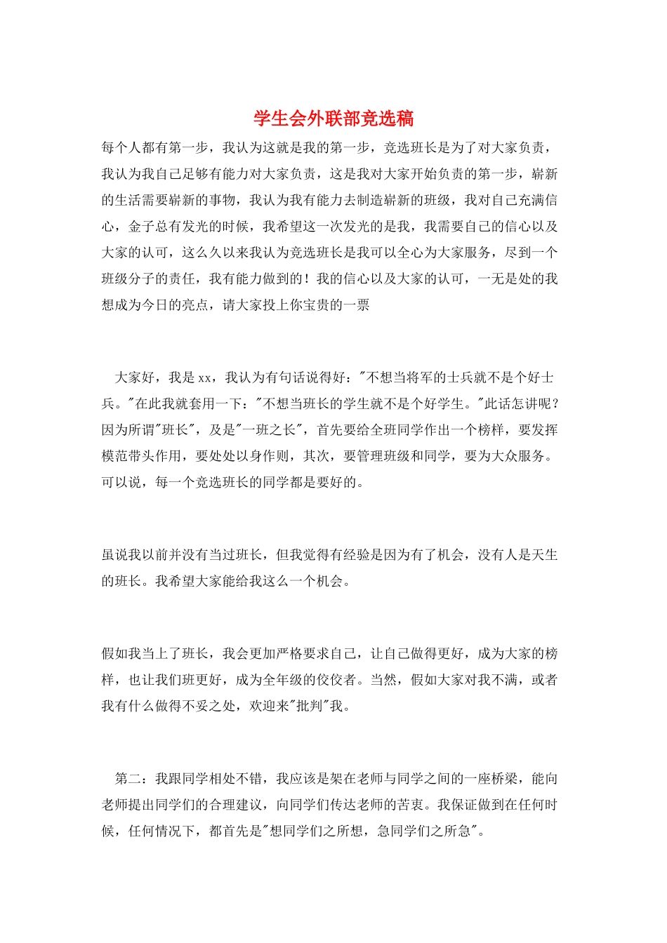 学生会外联部竞选稿_第1页