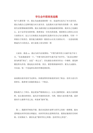 学生会外联部竞选稿