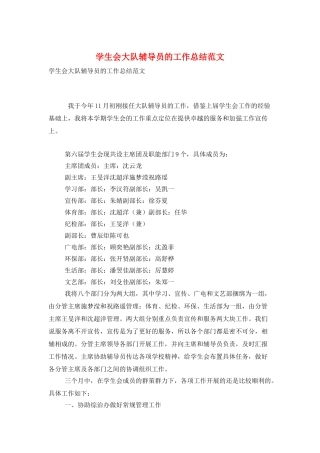 学生会大队辅导员的工作总结范文