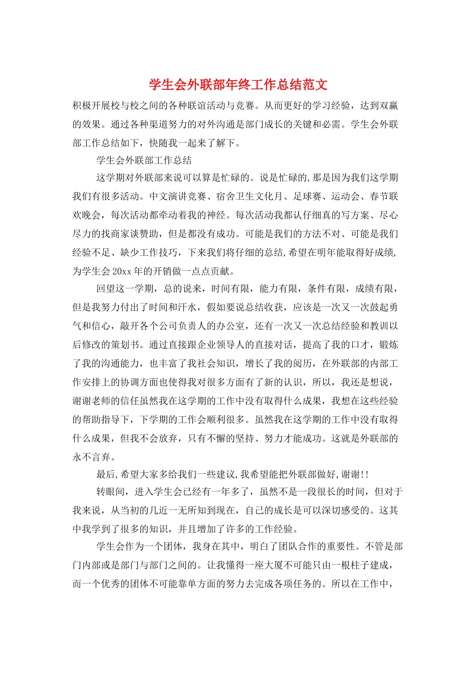 学生会外联部年终工作总结范文_第1页
