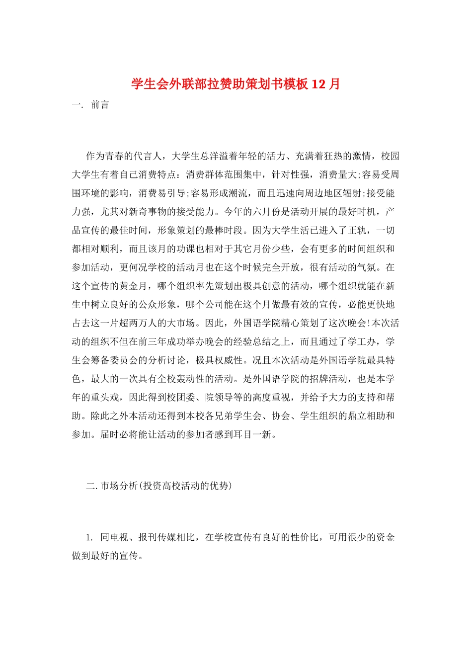 学生会外联部拉赞助策划书模板12月_第1页