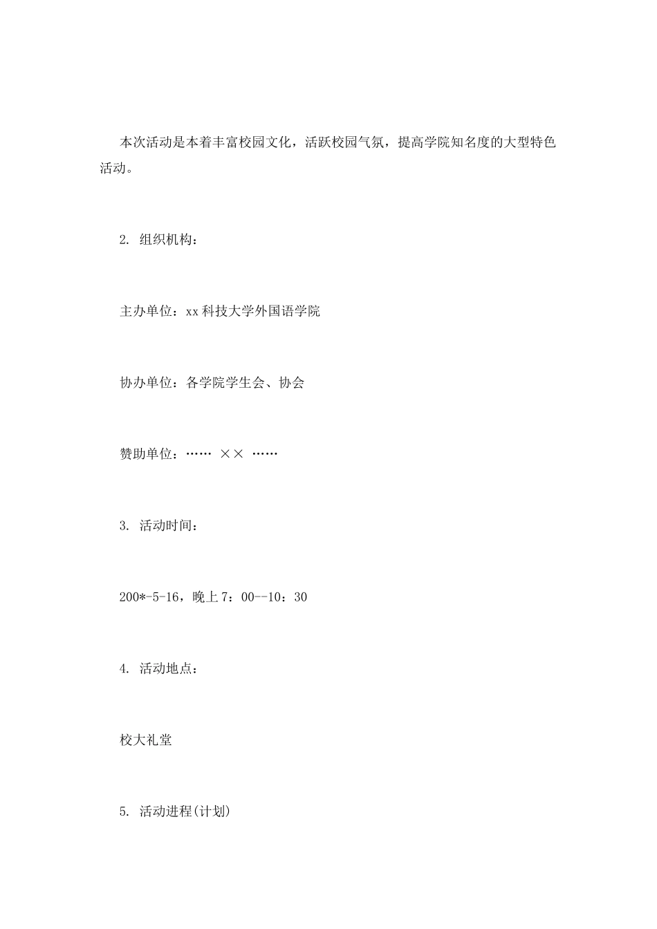 学生会外联部拉赞助策划书模板12月_第3页