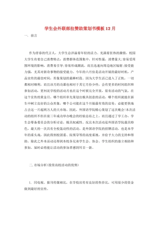 学生会外联部拉赞助策划书模板12月