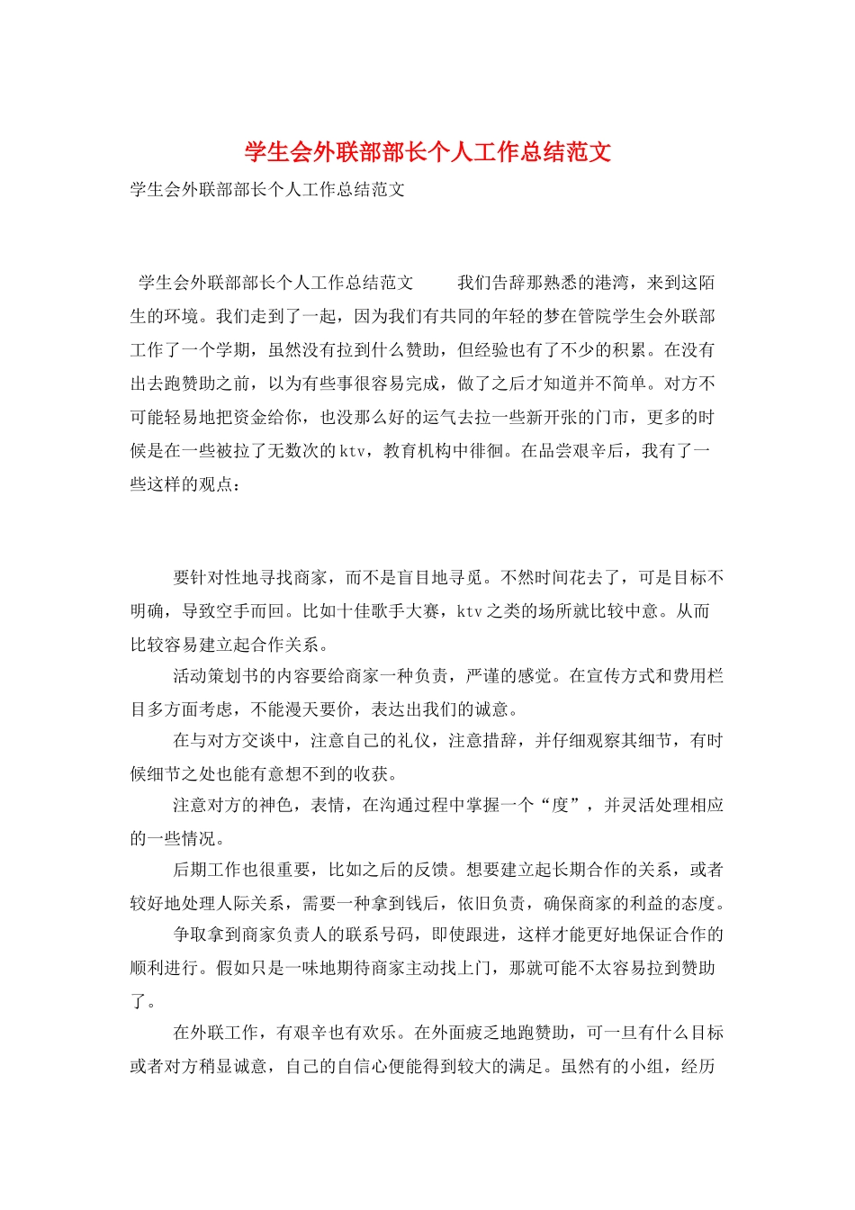 学生会外联部部长个人工作总结范文_第1页