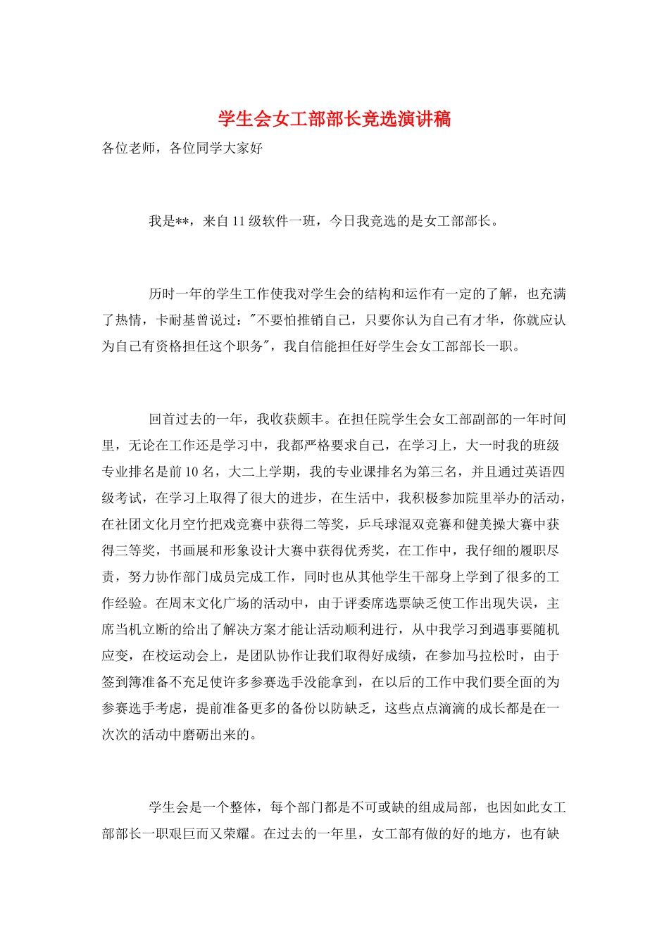 学生会女工部部长竞选演讲稿_第1页