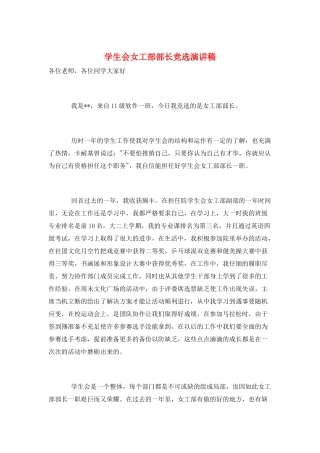 学生会女工部部长竞选演讲稿