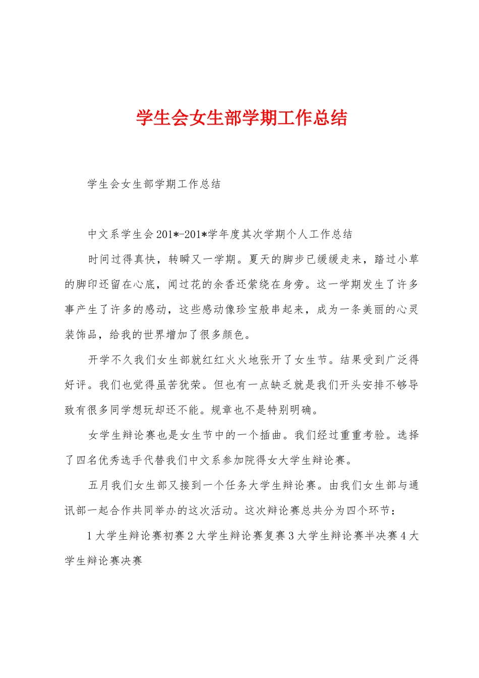学生会女生部学期工作总结_第1页