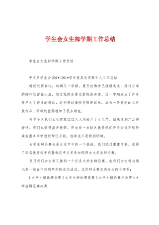 学生会女生部学期工作总结