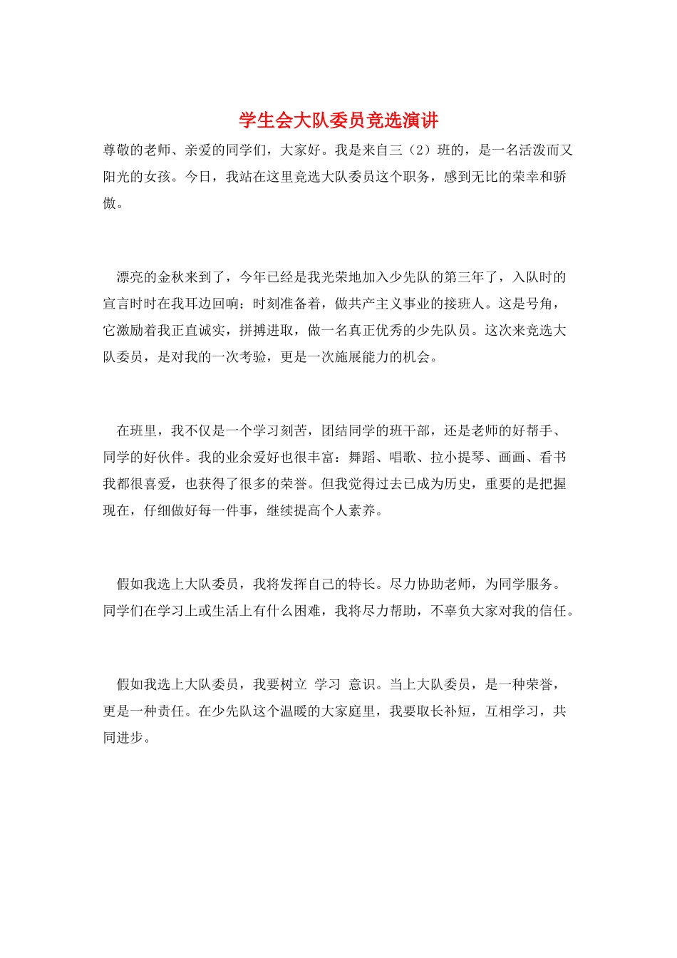 学生会大队委员竞选演讲_第1页